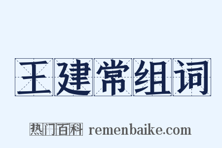 王建常组词是什么意思的图片